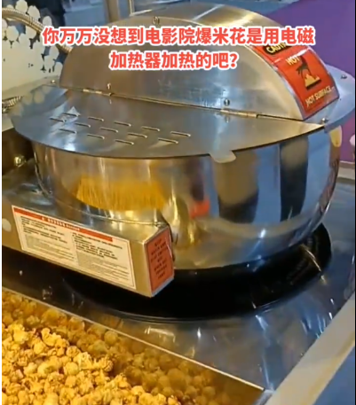 爆米花機竟是使用電磁加熱，您知道嗎？
